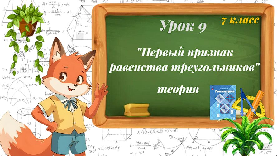 Урок 9. Первый признак равенства треугольников. Теория