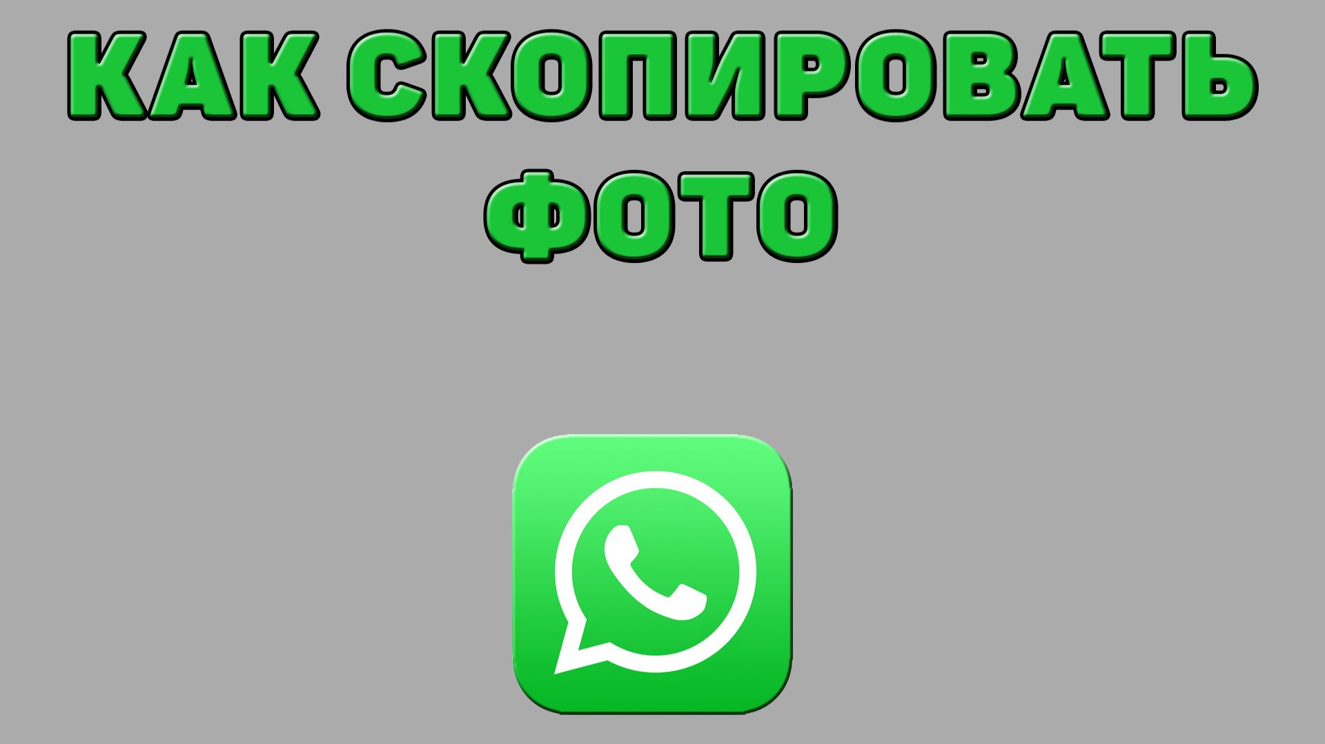 Как скопировать фото в Ватсапе смотреть онлайн