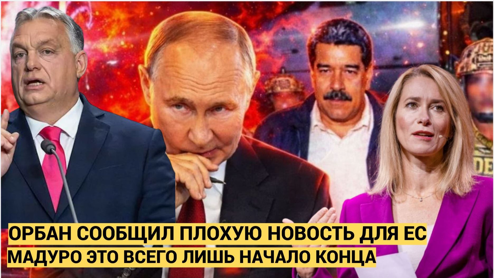 Срочно! 5 Минут назад Орбан Сообщил Трагические Новости о Мадуро Каллас в Шоке смотреть онлайн