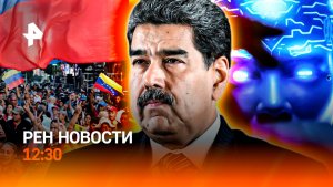 Снежный шторм / Суд над Мадуро / Центр Москвы парализован / РЕН Новости 12:30, 05.01.2026