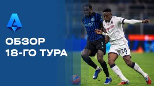Чемпионат Италии. Обзор 18-го тура
