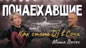 Подкаст "Понаехавшие". Эпизод 13. Инструкция по переезду в Сочи от Михаила Лопеса.