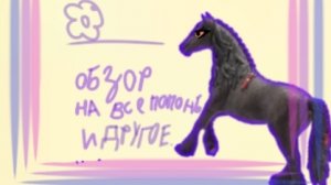 обзор на всё папоны и не только.