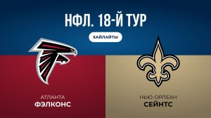 НФЛ. 18-й тур. «Атланта» — «Нью-Орлеан» (обзор)
