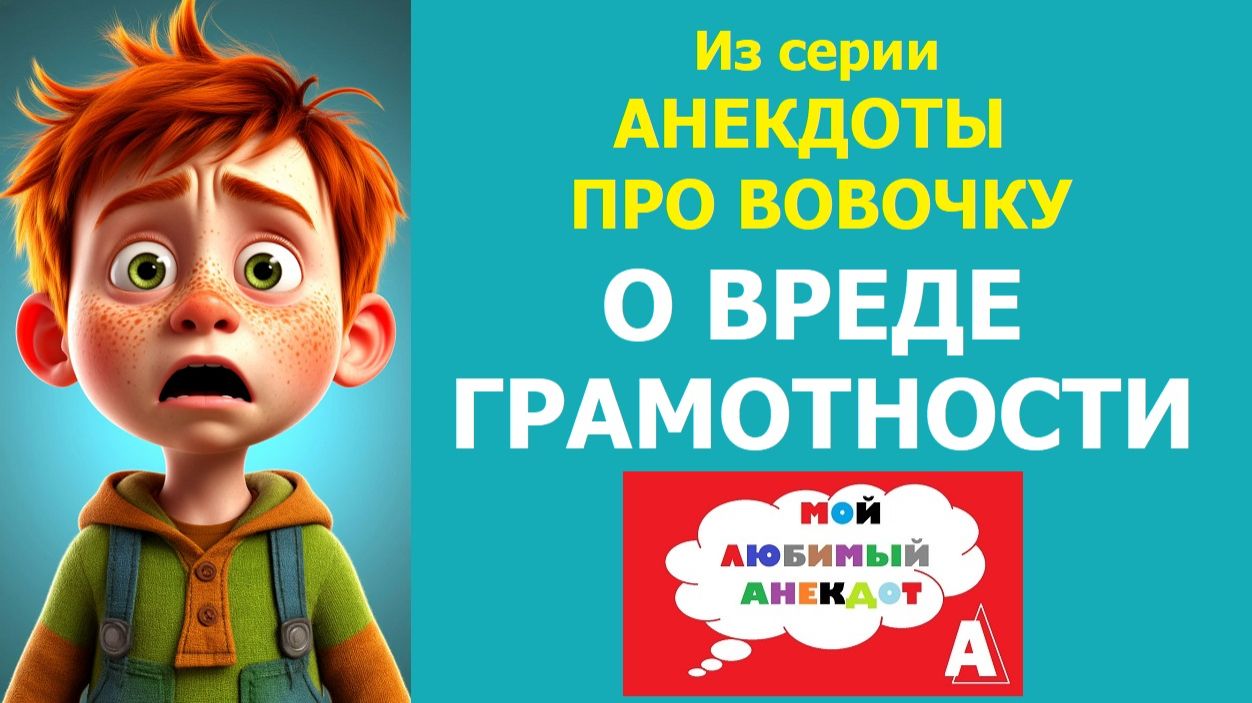 Анекдот «О ВРЕДЕ ГРАМОТНОСТИ». Из серии Анекдоты про Вовочку смотреть онлайн