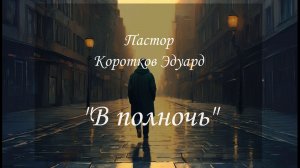 В полночь