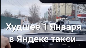 Самое ХУДШЕЕ 1 Января за три года в Яндекс Такси