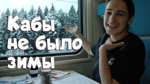 Кабы не было зимы