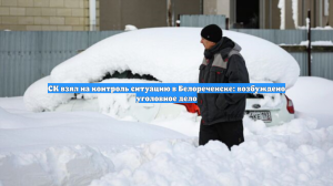 СК взял на контроль ситуацию в Белореченске: возбуждено уголовное дело