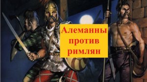Почему алеманны сражались на стороне Атиллы?