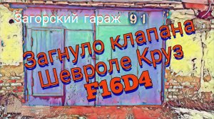 Загнуло клапана Шевроле Круз F16D4