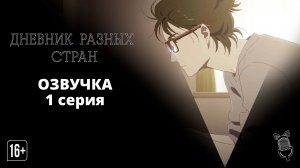 Дневник разных стран / Ikoku Nikki - 1 серия [ Ушастая озвучка ]