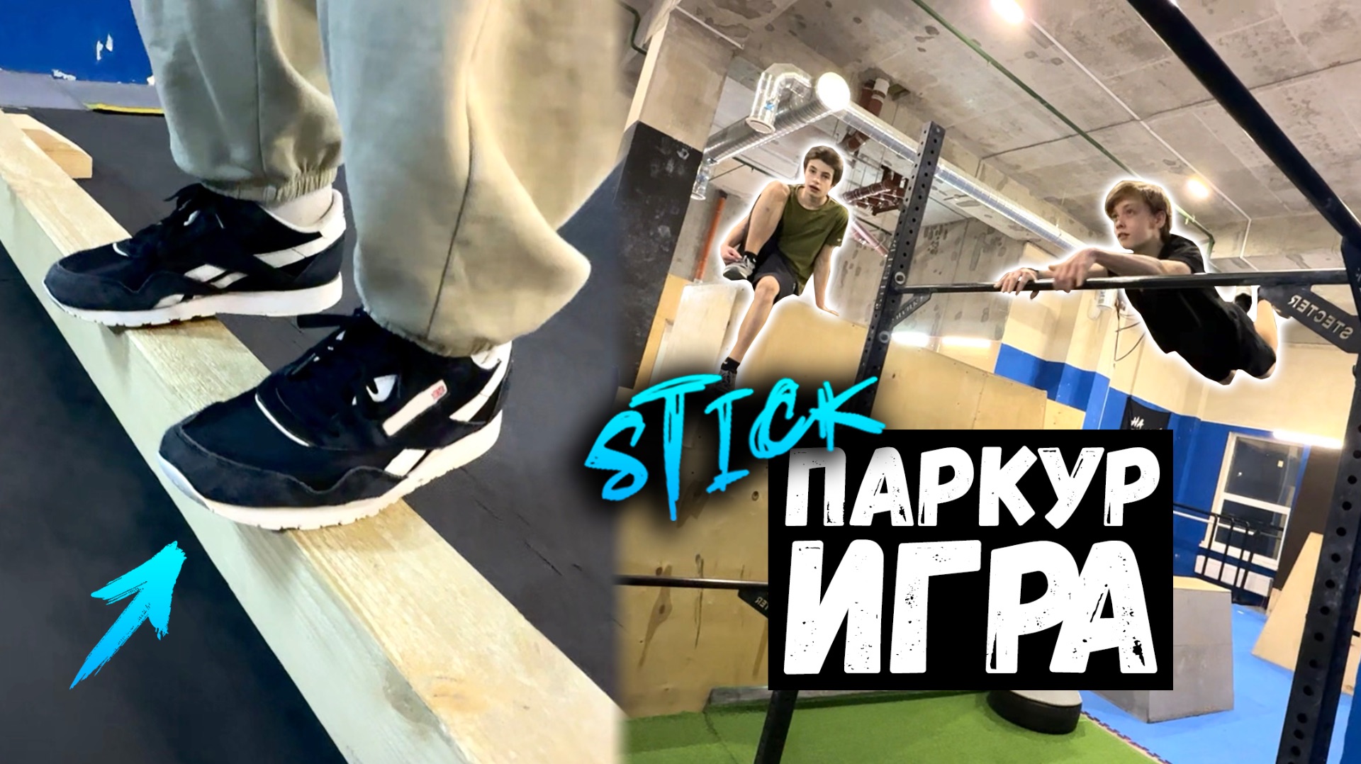 ПАРКУР ИГРА: "STICK" с учениками🧒🏼👦🏻👦🏽 смотреть онлайн
