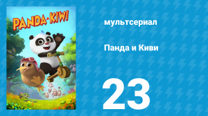 Панда и Киви 1 сезон 23 серия (мультсериал, 2023)