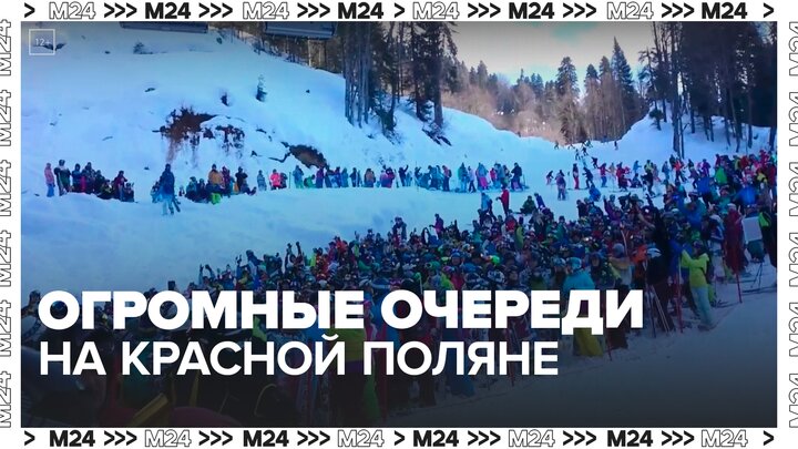 Очереди образовались на подъемниках на Красной поляне - Москва 24 смотреть онлайн