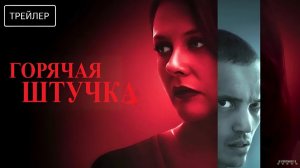 Горячая штучка · Русский Трейлер · Фильм 2025