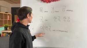 Неделя корейского языка | 2 день