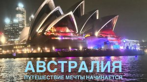 Австралия:путешествие мечты начинается