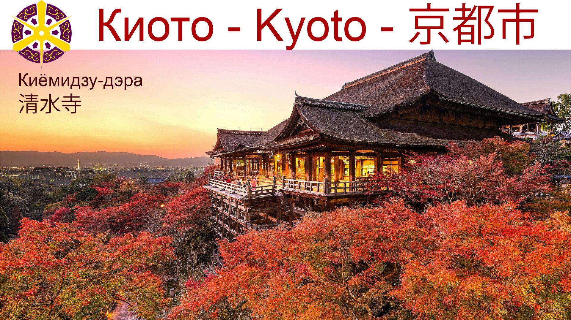 Храм Киёмидзу-дэра на закате дня — самая популярная достопримечательность Киото смотреть онлайн
