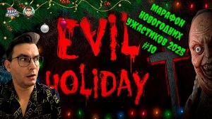 Возвращение домой обернулось кошмаром: проходим Evil Holiday | Марафон новогодних ужастиков 2025 #10