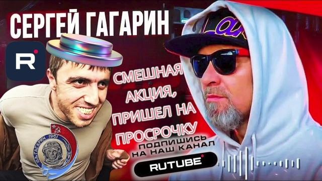 СМЕШНАЯ АКЦИЯ, ПРИШЕЛ НА ПРОСРОЧКУ. СЕРГЕЙ ГАГАРИН смотреть онлайн