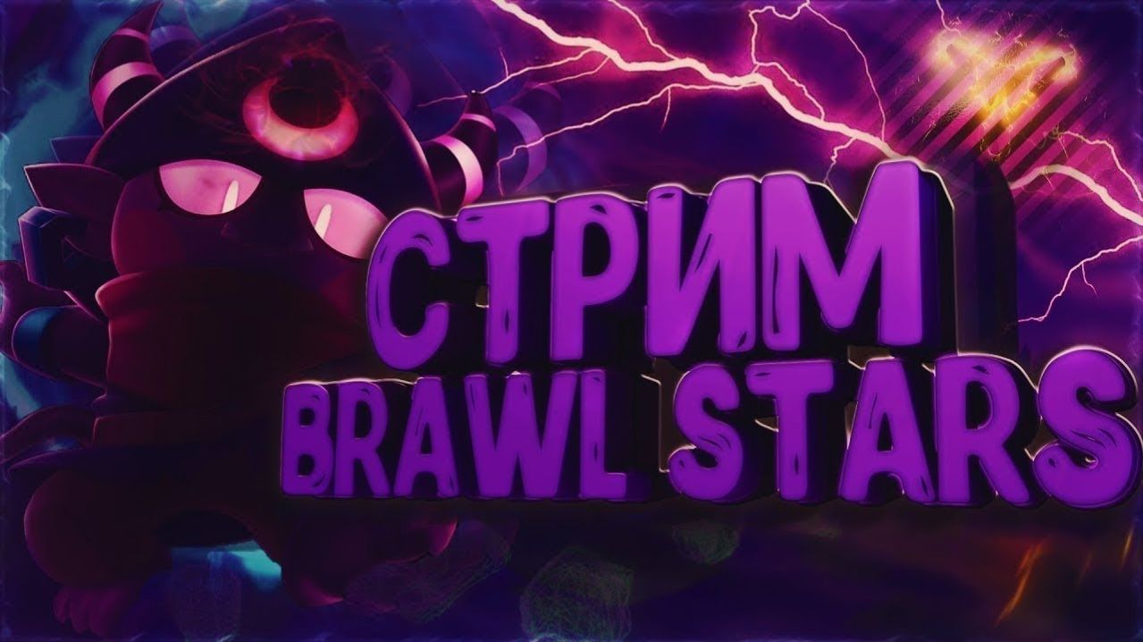 ЧИЛЛ СТРИМ ПО BRAWL STARS / ПРАЙСЫ В ОПИСАНИИ смотреть онлайн