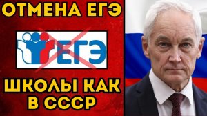 Белоусов отменяет ЕГЭ! Указ о возврате Советской Школы