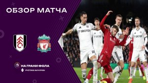 Обзор матча 20 тура Английской Премьер-Лиги НА РУССКОМ. Фулхэм ― Ливерпуль