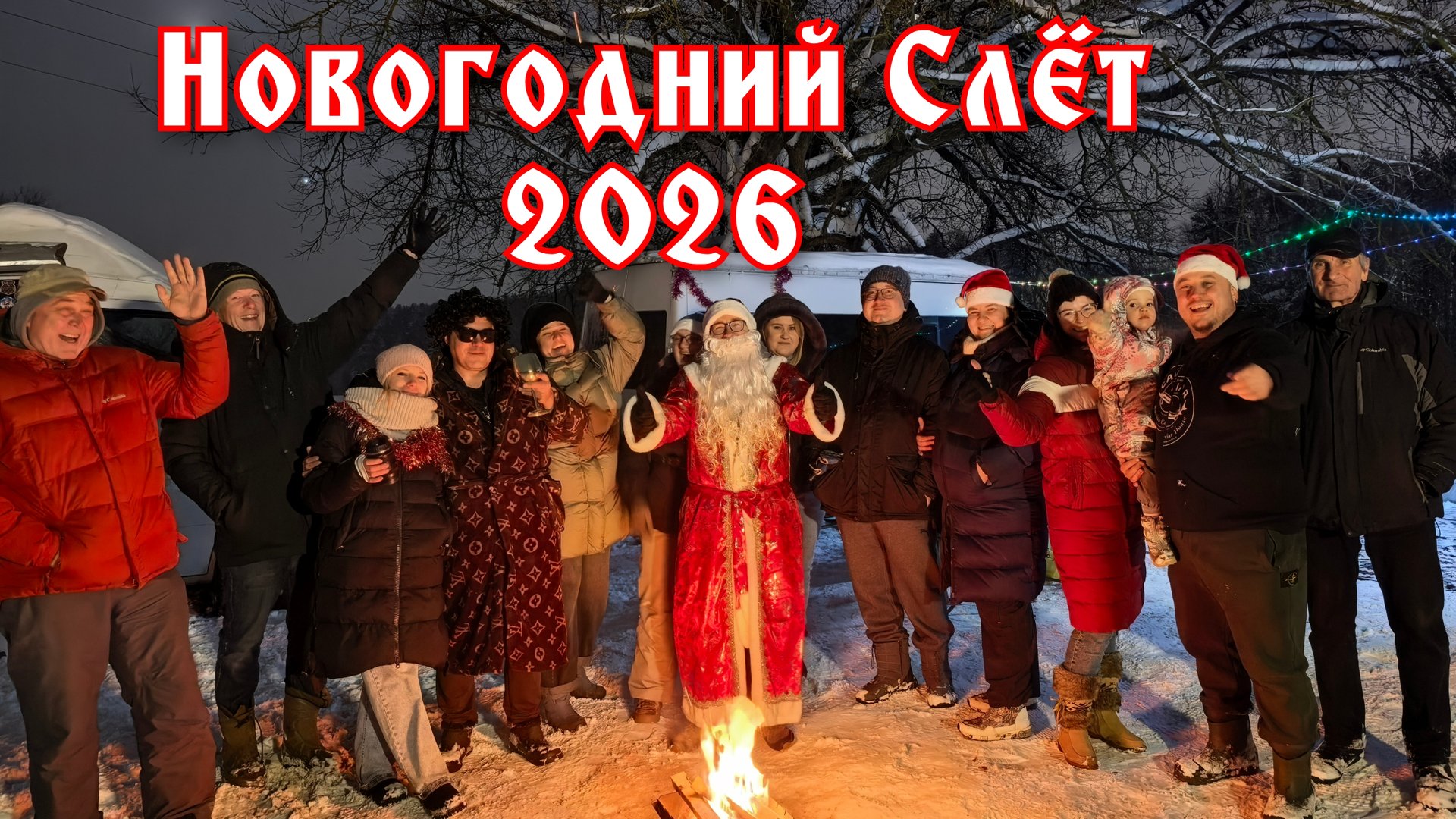 Новогодний слёт 2026