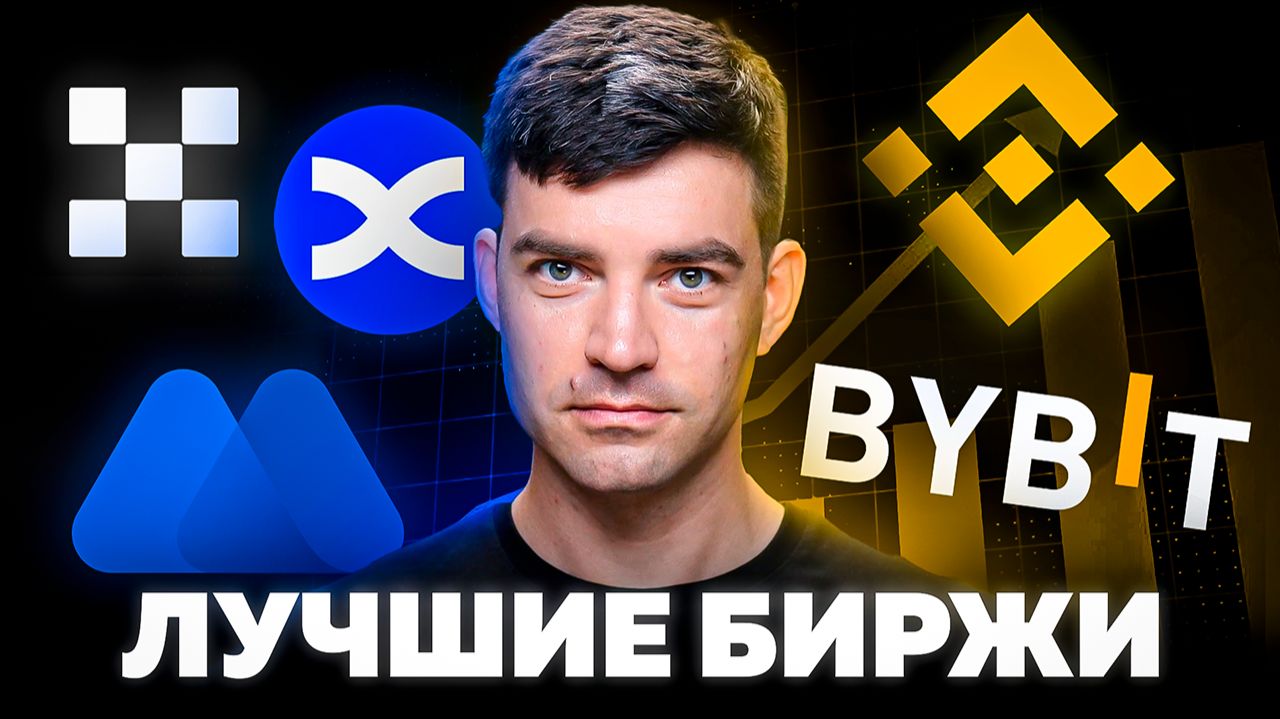 Самые ЛУЧШИЕ биржи для криптовлюты (2026) / Криптобиржи для трейдинга, заработка, стейкинга смотреть онлайн