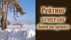 Обзор Баня на дровах Бумеранг для рейтинг бань в Новосибирске