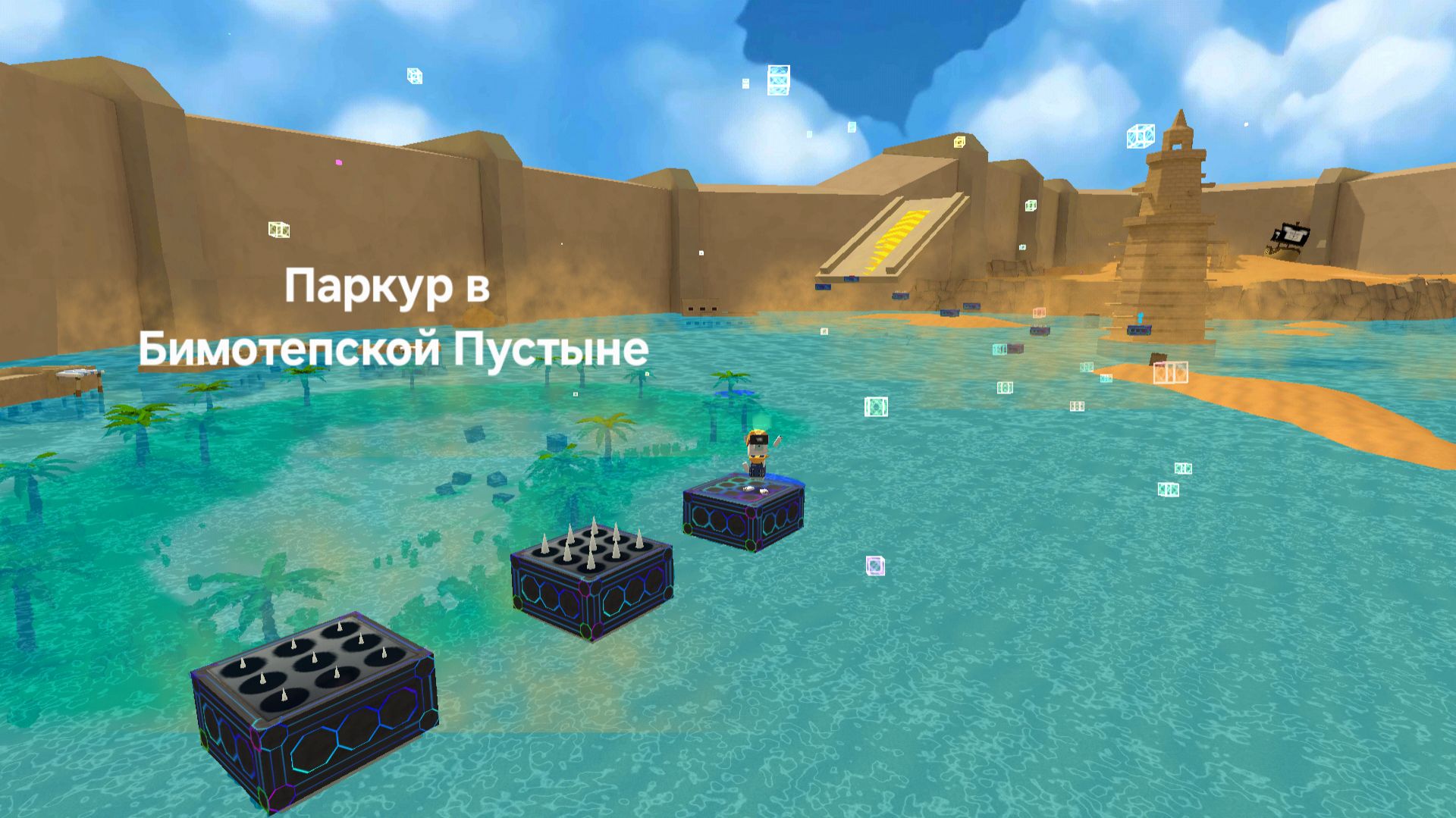 Прохожу миссию Тристопио ,,Паркур в Бимотепской пустыне смотреть онлайн