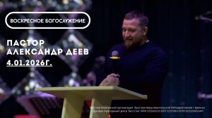 Воскресное Богослужение 4.01.2026г.