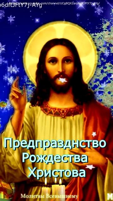Предпразднство Рождества Христова,#shorts, #молитва смотреть онлайн