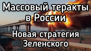 Россию ЖДУТ страшные теракты. Зеленский формирует новые эскадроны смерти