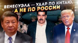 Что на самом деле показала спецоперация по Мадуро и почему США не смогут сломить Россию этим