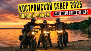 КОСТРОМСКОЙ СЕВЕР 2025 (мотопутешествие в глубинку России) - ПОЛНЫЙ ФИЛЬМ
