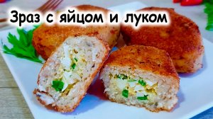 Зраз с яйцом и луком