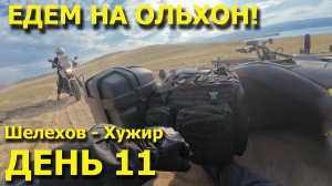 Мотопутешествие в Монголию! День 11. Дорога ярости (и матов) на о. Ольхон!  Шелехов - Хужир!