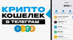 КРИПТО КОШЕЛЕК ТЕЛЕГРАМ  ,Как дешево вывести на свою карту