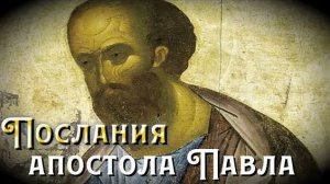 О вере. Послание апостола Павла к евреям