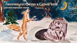 Лисичка сестричка и серый волк / Русская народная сказка