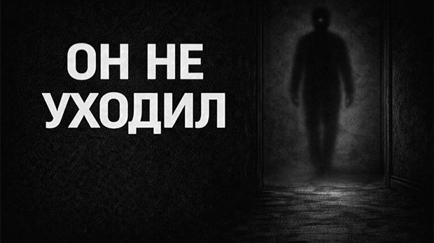 Он не уходил. Страшные. Мистические. Творческие истории