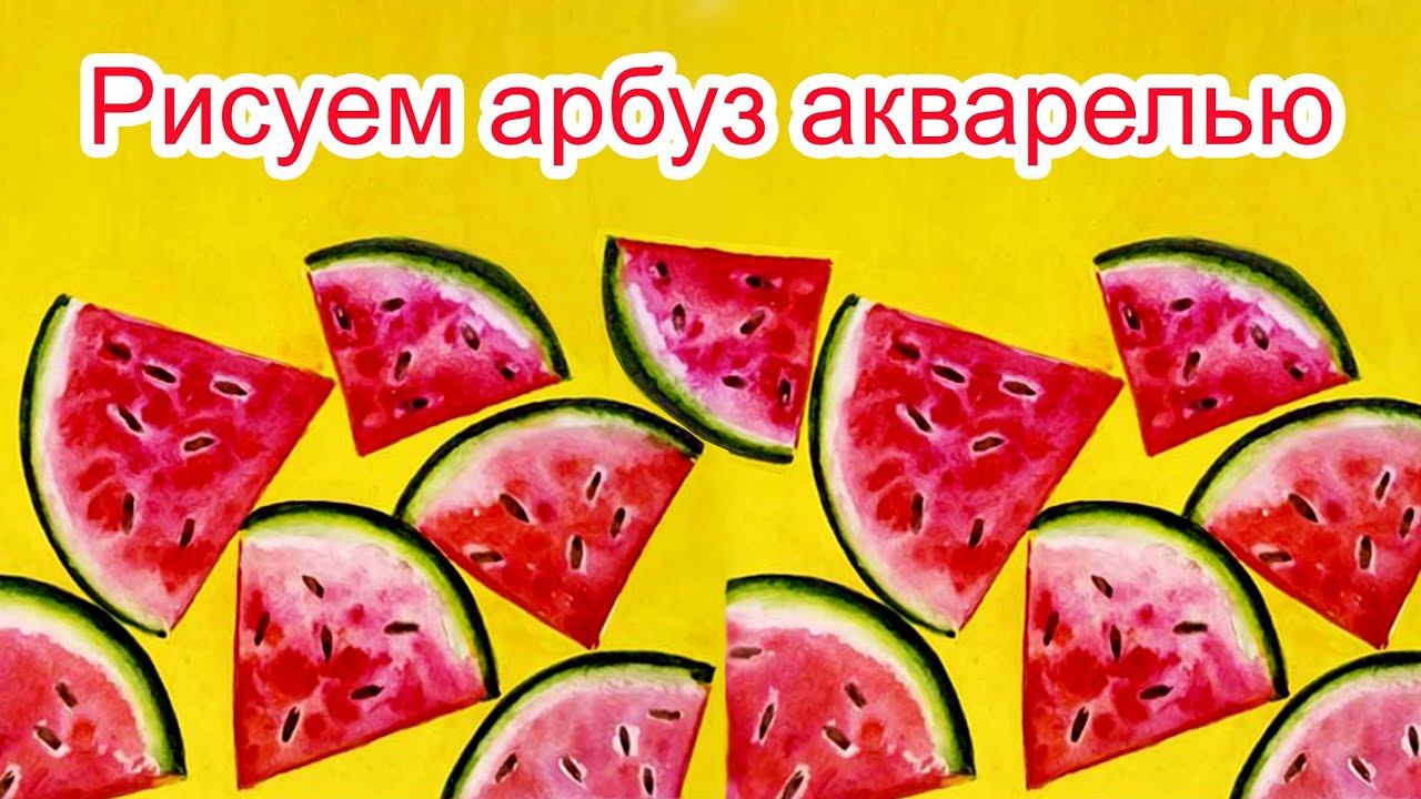 Как нарисовать арбуз акварелью. Арбуз акварелью для начинающих.🍉🎨 смотреть онлайн