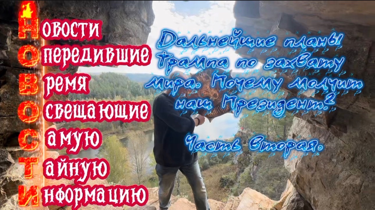 Дальнейшие планы Трампа по захвату мира. Почему молчит наш Президент? Часть Вторая. смотреть онлайн