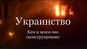 🔴УКРАИНСТВО.🔴 (14 серия).