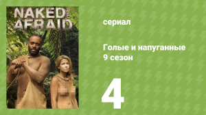 Голые и напуганные 9 сезон 4 серия (реалити-шоу, 2018)