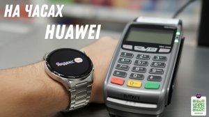 Как установить Яндекс Пэй на часах Huawei