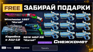 ДИКИЕ НОВОГОДНИЕ ПИН КОДЫ 2026 WARFACE - Бесконечный Снежкомет, Самая Редкая Серия Оружия