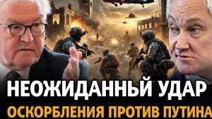 НЕОЖИДАННЫЙ УДАР! Оскорбления против Путина обернулись для Мерца громким провалом